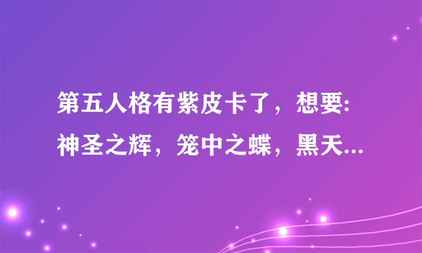 第五人格有紫皮卡了，想要:神圣之辉，笼中之蝶，黑天鹅之羽，甜心蛋糕，哪个更好一点？