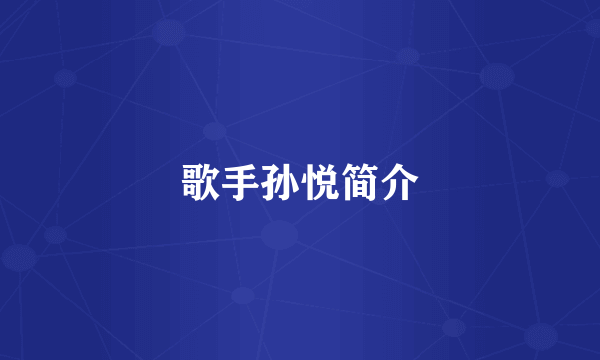 歌手孙悦简介
