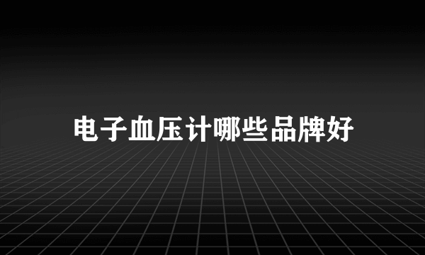 电子血压计哪些品牌好
