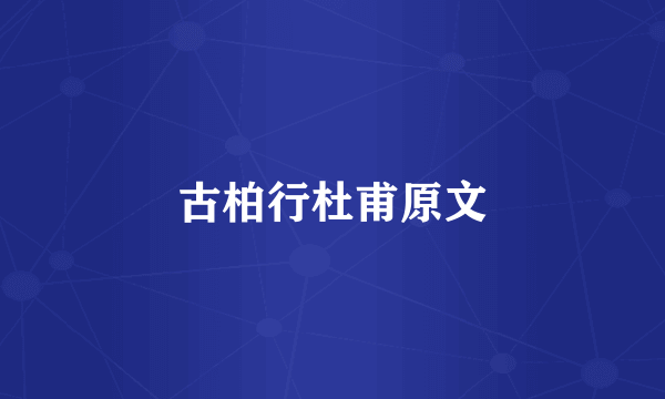 古柏行杜甫原文