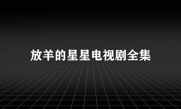 放羊的星星电视剧全集