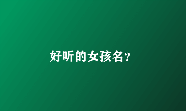 好听的女孩名？