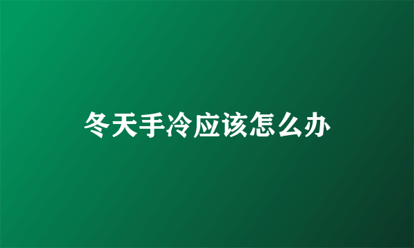 冬天手冷应该怎么办