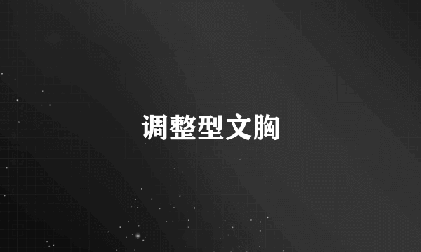 调整型文胸