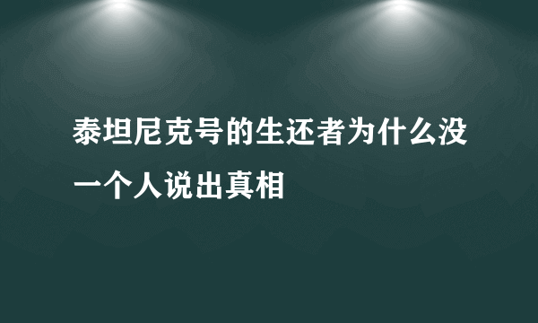 泰坦尼克号的生还者为什么没一个人说出真相