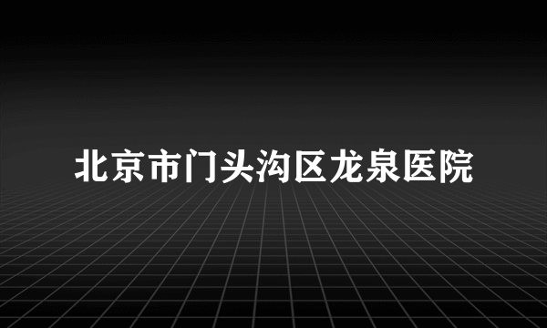 北京市门头沟区龙泉医院