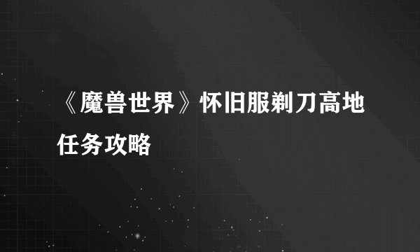 《魔兽世界》怀旧服剃刀高地任务攻略