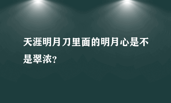 天涯明月刀里面的明月心是不是翠浓？
