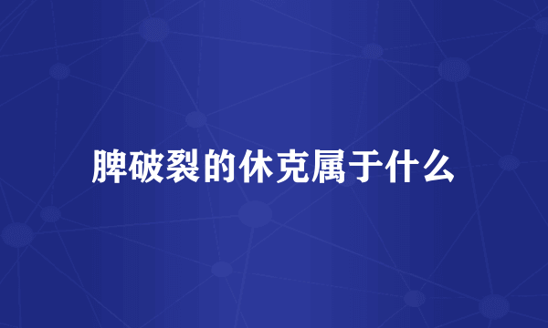 脾破裂的休克属于什么