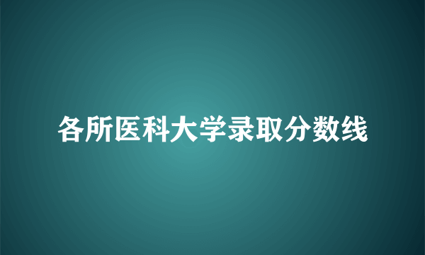 各所医科大学录取分数线