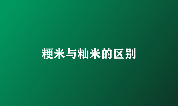 粳米与籼米的区别