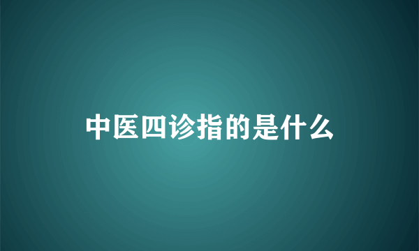 中医四诊指的是什么