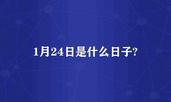 1月24日是什么日子?