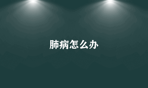 肺病怎么办