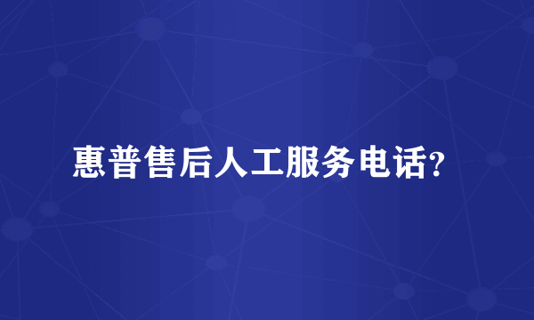 惠普售后人工服务电话？
