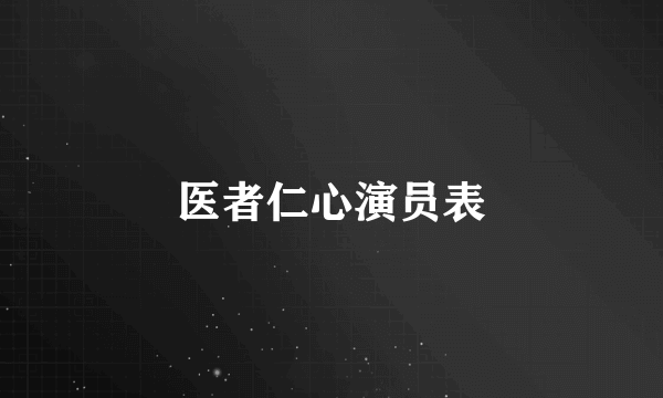 医者仁心演员表