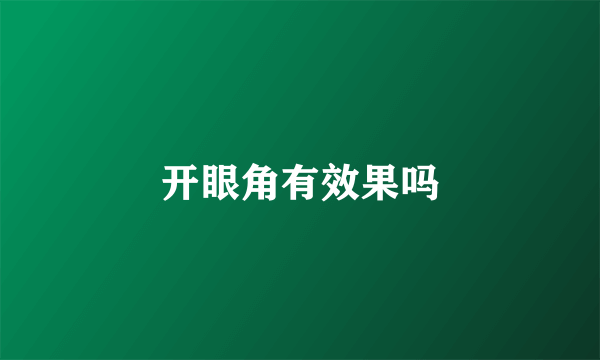 开眼角有效果吗