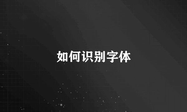 如何识别字体