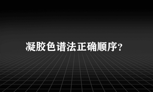 凝胶色谱法正确顺序？