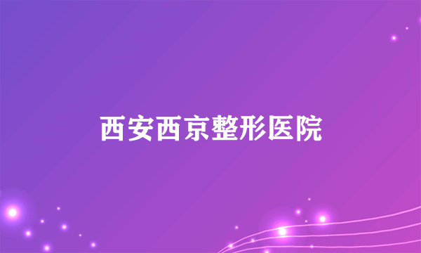 西安西京整形医院