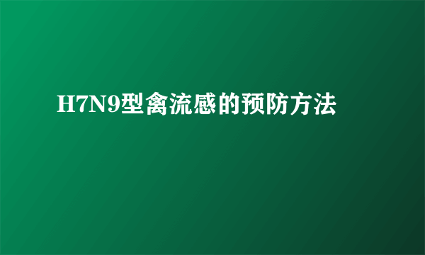 H7N9型禽流感的预防方法