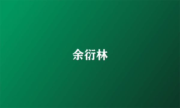 余衍林