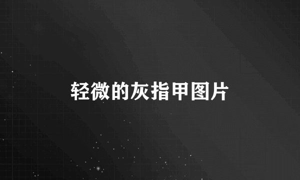 轻微的灰指甲图片