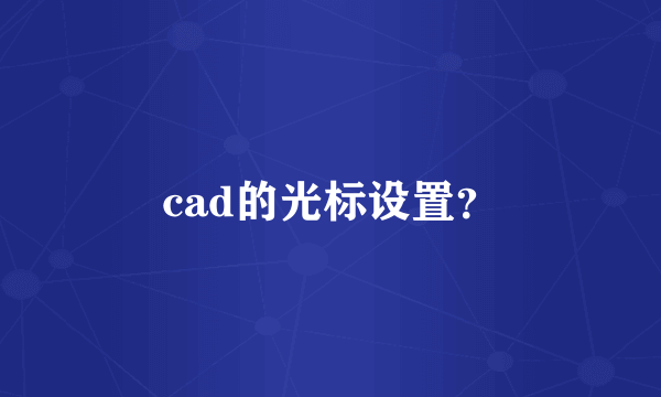 cad的光标设置？