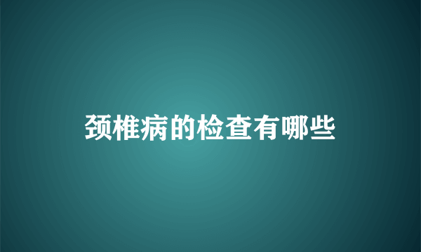 颈椎病的检查有哪些