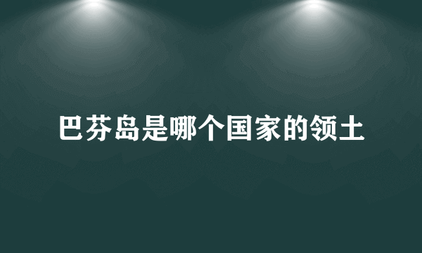 巴芬岛是哪个国家的领土
