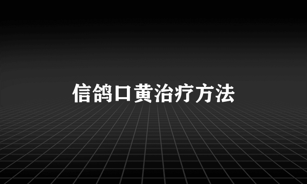 信鸽口黄治疗方法