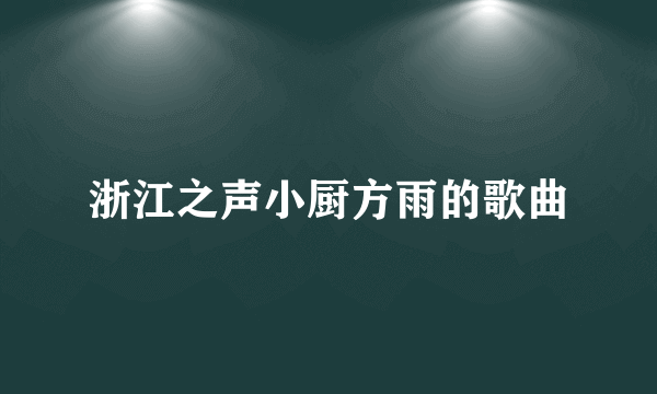 浙江之声小厨方雨的歌曲