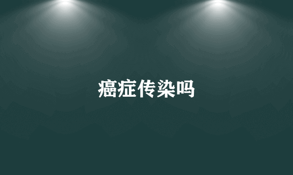 癌症传染吗