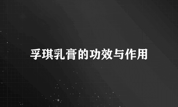孚琪乳膏的功效与作用