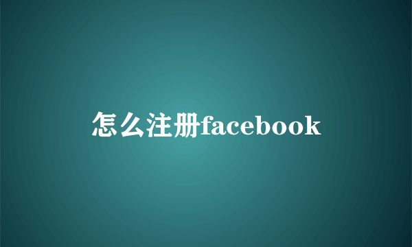 怎么注册facebook