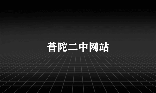 普陀二中网站