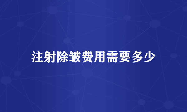 注射除皱费用需要多少