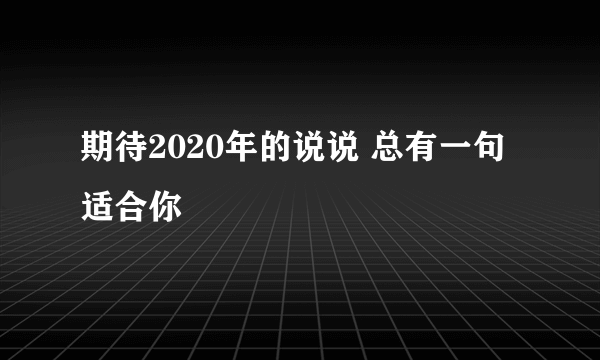 期待2020年的说说 总有一句适合你