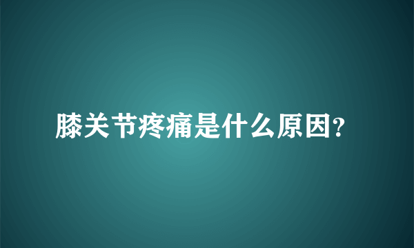 膝关节疼痛是什么原因？
