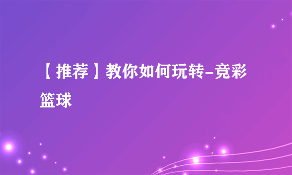 【推荐】教你如何玩转-竞彩篮球