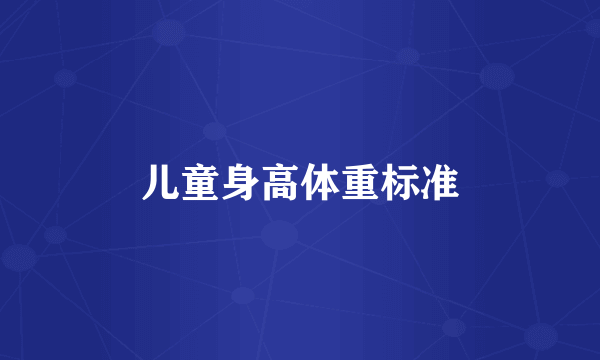 儿童身高体重标准