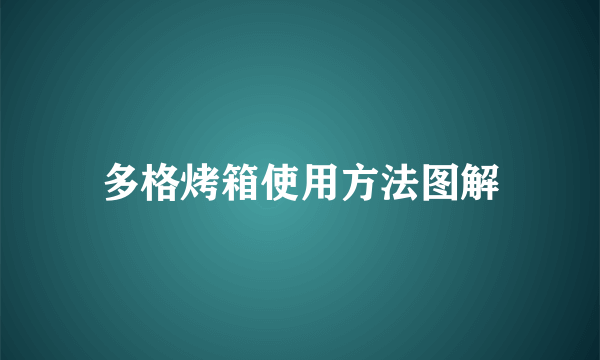 多格烤箱使用方法图解