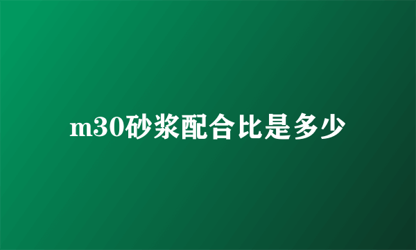 m30砂浆配合比是多少