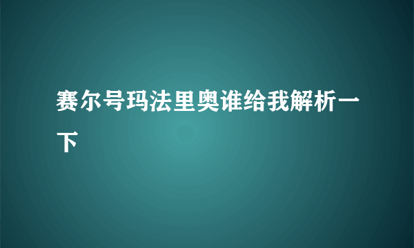 赛尔号玛法里奥谁给我解析一下