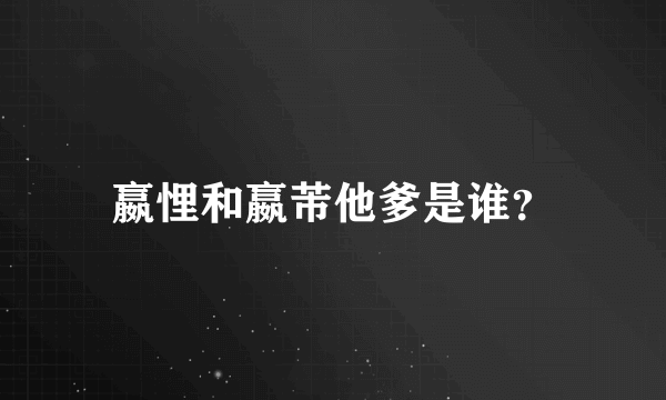 嬴悝和嬴芾他爹是谁？