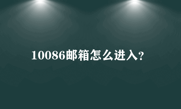 10086邮箱怎么进入？