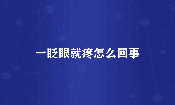 一眨眼就疼怎么回事