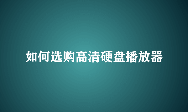 如何选购高清硬盘播放器