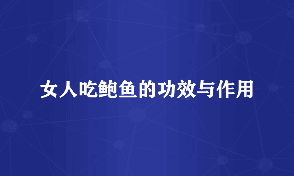 女人吃鲍鱼的功效与作用