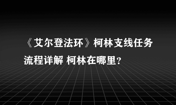 《艾尔登法环》柯林支线任务流程详解 柯林在哪里？